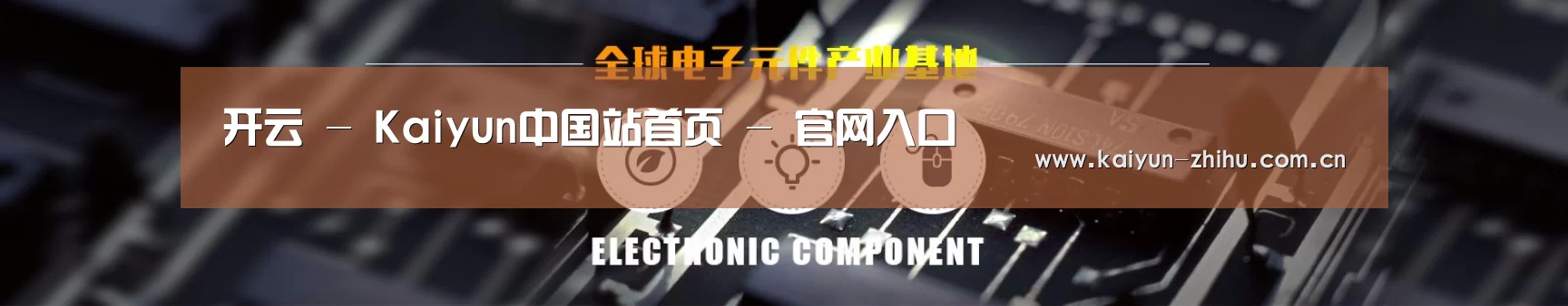 电子元件器械网站模板