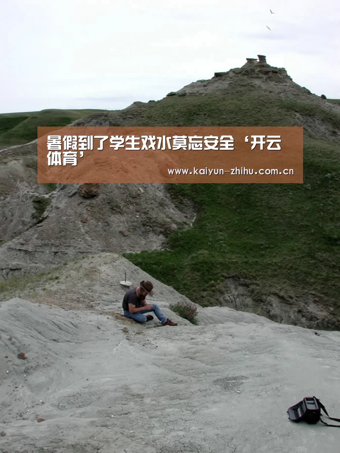 暑假到了学生戏水莫忘安全‘开云体育’(图2) 开云官网